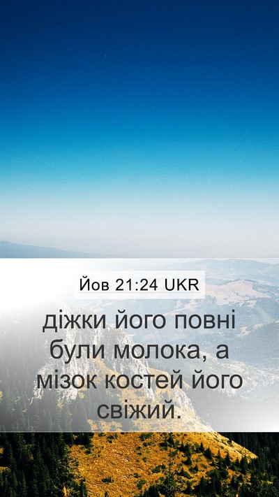 Йов 21:24 UKR Bible Verse Image