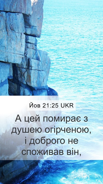 Йов 21:25 UKR Bible Verse Image