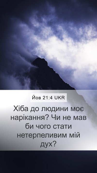 Йов 21:4 UKR Bible Verse Image