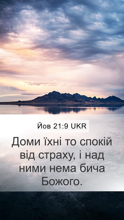 Йов 21:9 UKR Bible Verse Image