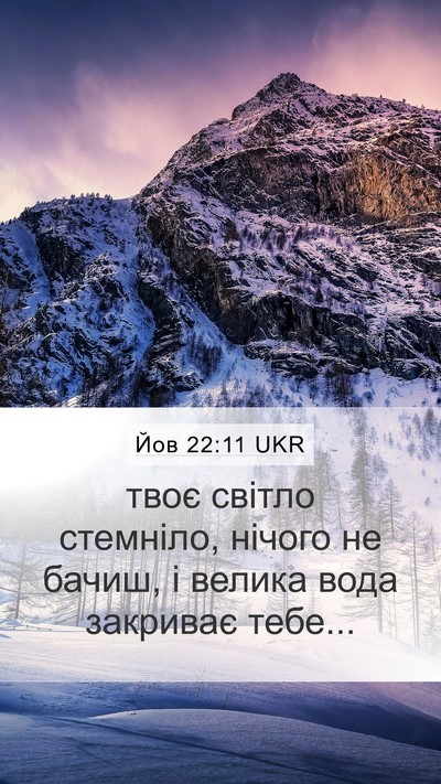 Йов 22:11 UKR Bible Verse Image