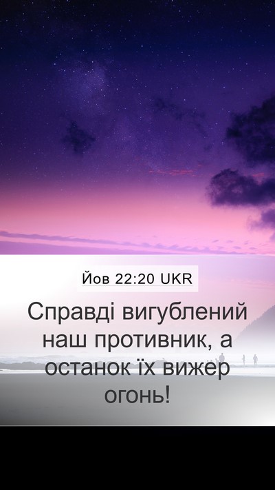 Йов 22:20 UKR Mobile Phone Wallpaper - Справді вигублений наш - Mobile Bible Verse Wallpaper