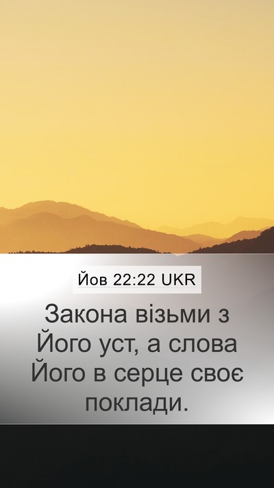 Йов 22:22 UKR Bible Verse Image