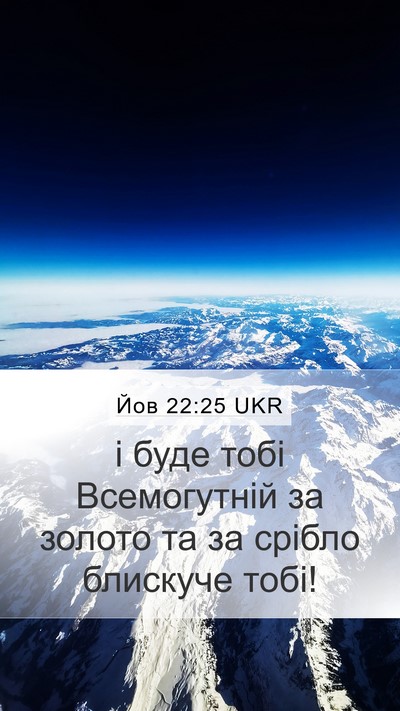 Йов 22:25 UKR Mobile Phone Wallpaper - і буде тобі Всемогутній за - Mobile Bible Verse Wallpaper