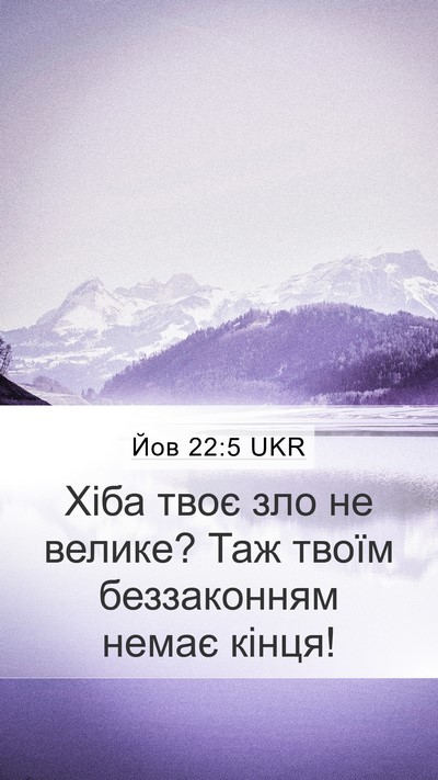 Йов 22:5 UKR Bible Verse Image