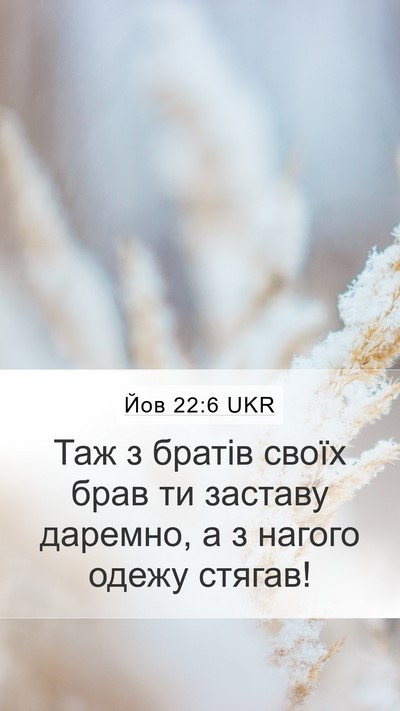 Йов 22:6 UKR Bible Verse Image
