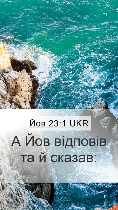 Йов 23:1 UKR Mobile Phone Wallpaper - А Йов відповів та й - Mobile Bible Verse Wallpaper
