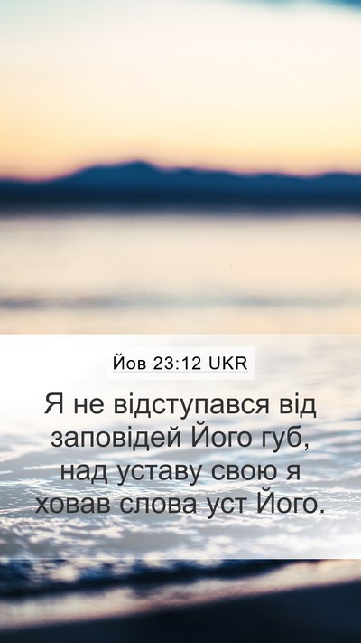Йов 23:12 UKR Bible Verse Image