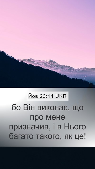 Йов 23:14 UKR Mobile Phone Wallpaper - бо Він виконає, що про мене - Mobile Bible Verse Wallpaper