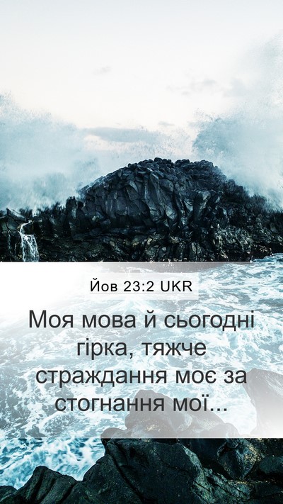 Йов 23:2 UKR Bible Verse Image