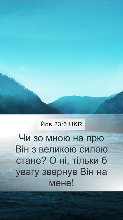 Йов 23:6 UKR Bible Verse Image