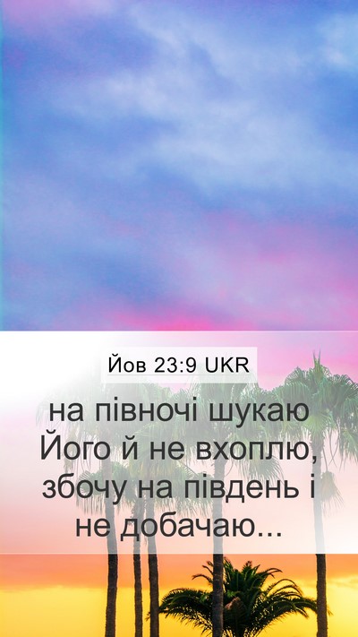 Йов 23:9 UKR Bible Verse Image