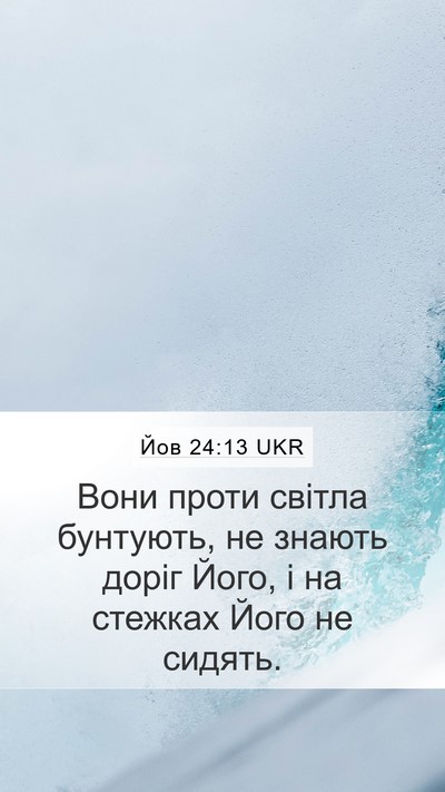 Йов 24:13 UKR Bible Verse Image