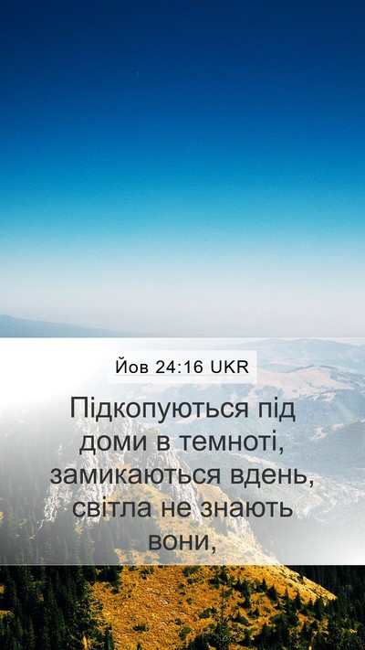 Йов 24:16 UKR Mobile Phone Wallpaper - Підкопуються під доми в - Mobile Bible Verse Wallpaper