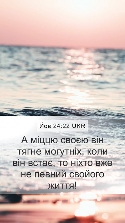 Йов 24:22 UKR Mobile Phone Wallpaper - А міццю своєю він тягне - Mobile Bible Verse Wallpaper