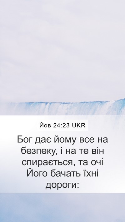 Йов 24:23 UKR Mobile Phone Wallpaper - Бог дає йому все на - Mobile Bible Verse Wallpaper