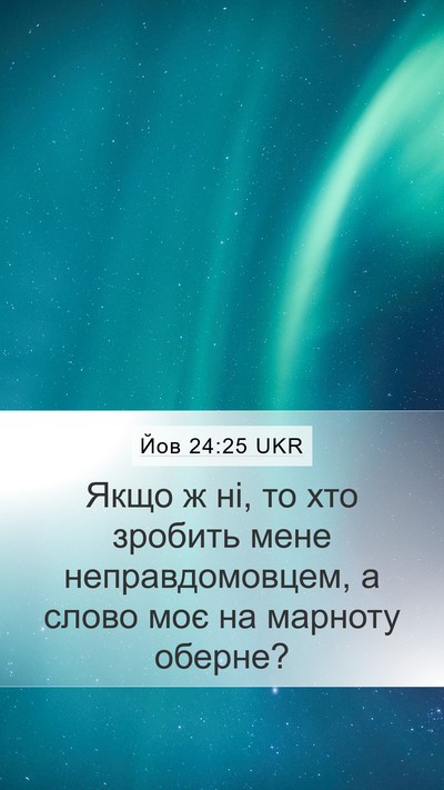 Йов 24:25 UKR Bible Verse Image
