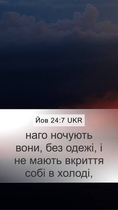 Йов 24:7 UKR Bible Verse Image