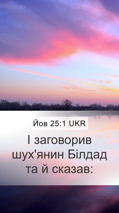Йов 25:1 UKR Bible Verse Image
