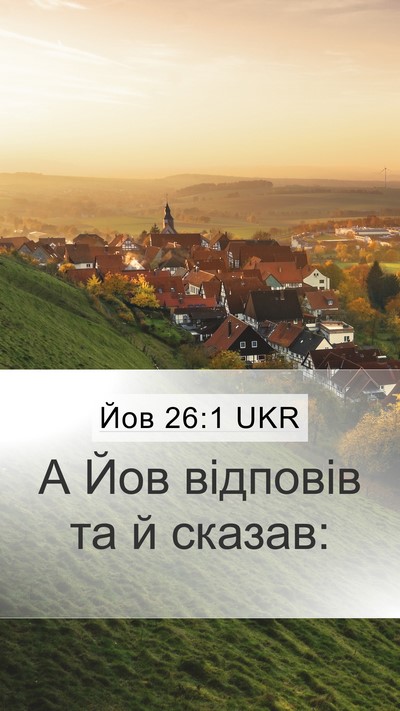 Йов 26:1 UKR Mobile Phone Wallpaper - А Йов відповів та й - Mobile Bible Verse Wallpaper