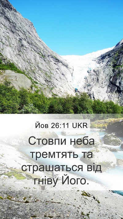 Йов 26:11 UKR Bible Verse Image