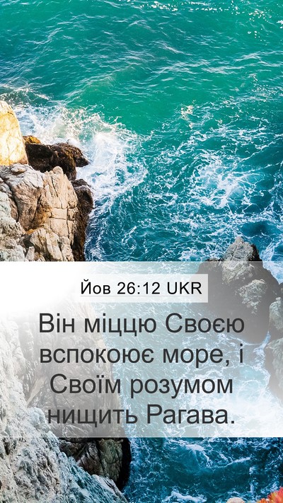 Йов 26:12 UKR Bible Verse Image