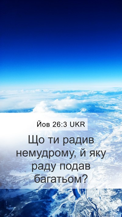 Йов 26:3 UKR Bible Verse Image