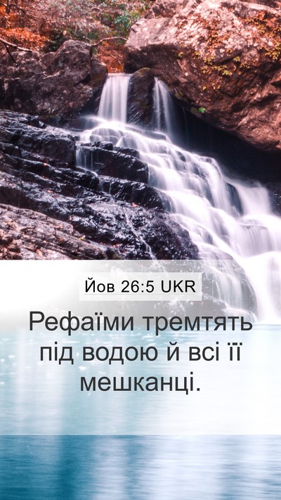 Йов 26:5 UKR Bible Verse Image