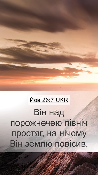Йов 26:7 UKR Bible Verse Image