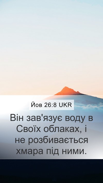 Йов 26:8 UKR Bible Verse Image