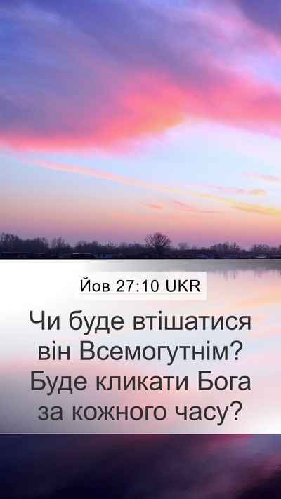 Йов 27:10 UKR Bible Verse Image