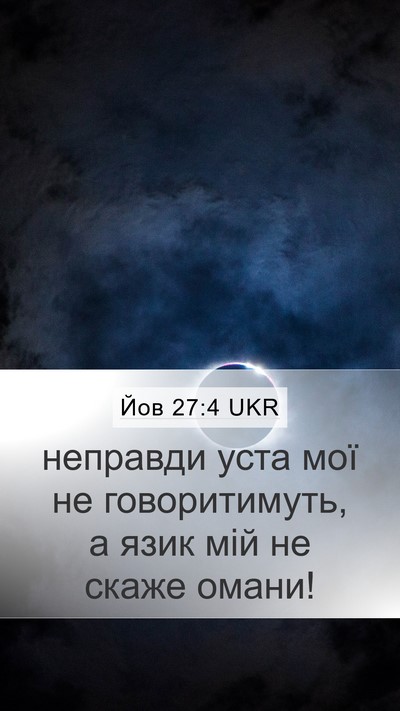 Йов 27:4 UKR Bible Verse Image