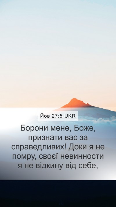 Йов 27:5 UKR Bible Verse Image