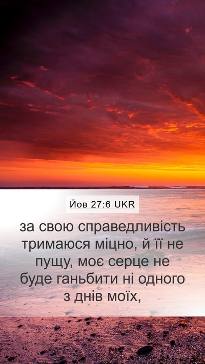 Йов 27:6 UKR Bible Verse Image