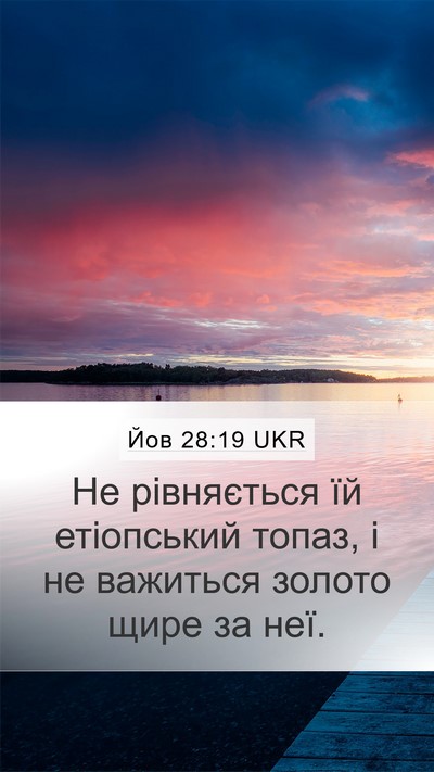 Йов 28:19 UKR Mobile Phone Wallpaper - Не рівняється їй - Mobile Bible Verse Wallpaper