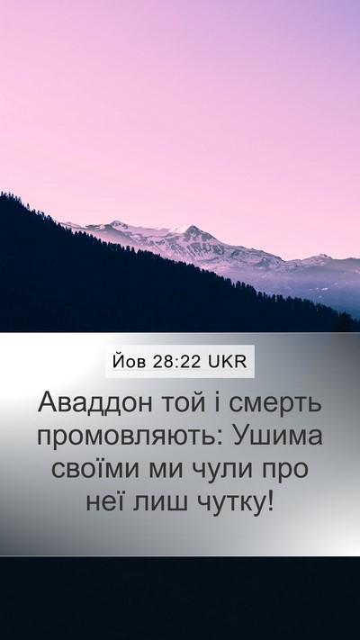 Йов 28:22 UKR Mobile Phone Wallpaper - Аваддон той і смерть - Mobile Bible Verse Wallpaper