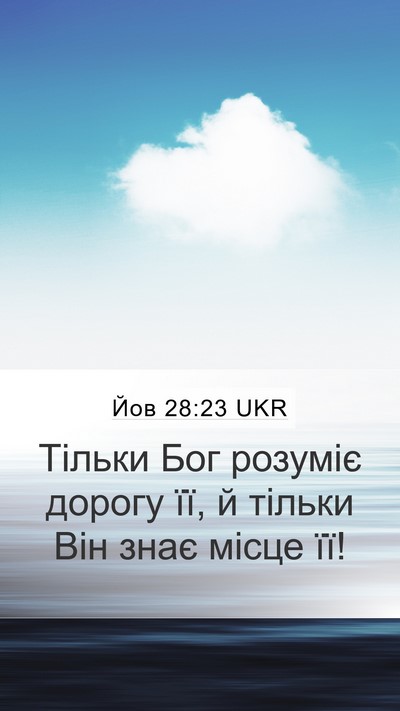Йов 28:23 UKR Mobile Phone Wallpaper - Тільки Бог розуміє дорогу - Mobile Bible Verse Wallpaper