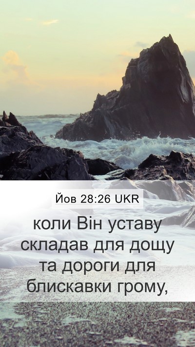 Йов 28:26 UKR Bible Verse Image