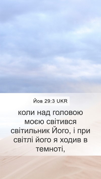 Йов 29:3 UKR Bible Verse Image
