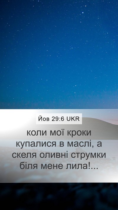 Йов 29:6 UKR Bible Verse Image