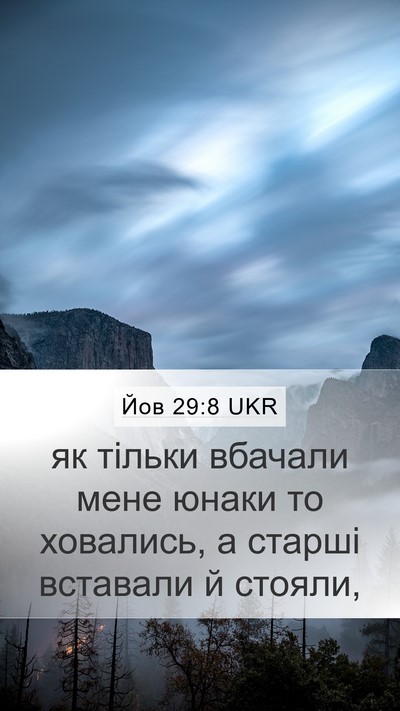 Йов 29:8 UKR Mobile Phone Wallpaper - як тільки вбачали мене - Mobile Bible Verse Wallpaper