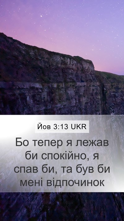 Йов 3:13 UKR Bible Verse Image