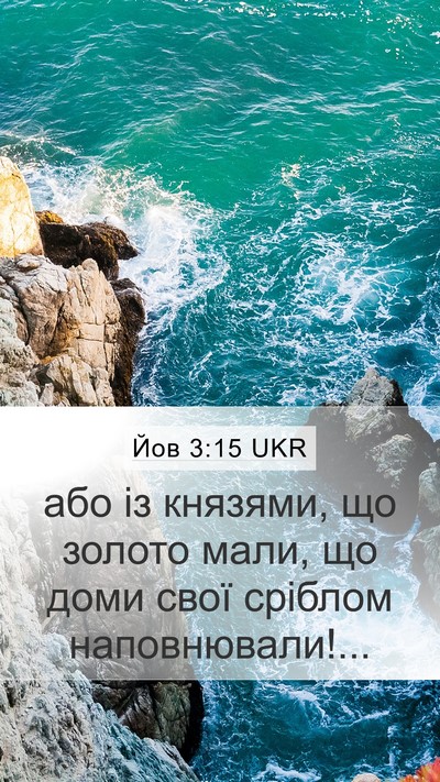 Йов 3:15 UKR Mobile Phone Wallpaper - або із князями, що золото - Mobile Bible Verse Wallpaper