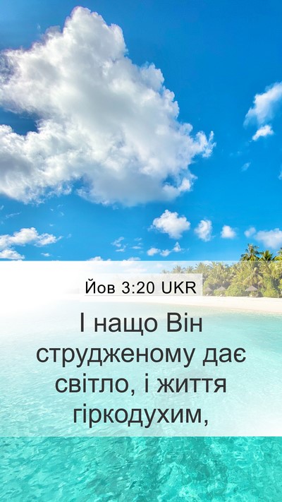 Йов 3:20 UKR Bible Verse Image