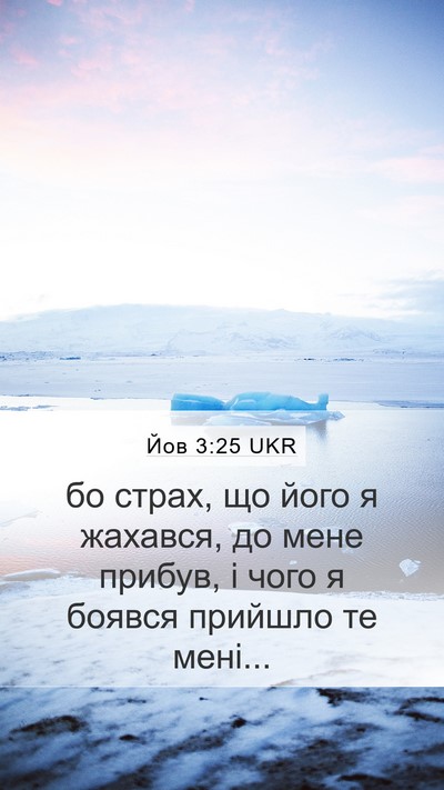 Йов 3:25 UKR Bible Verse Image