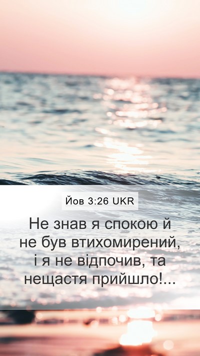 Йов 3:26 UKR Mobile Phone Wallpaper - Не знав я спокою й не був - Mobile Bible Verse Wallpaper