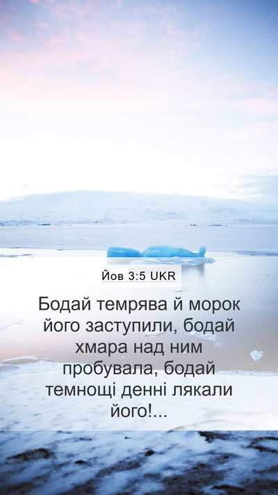 Йов 3:5 UKR Bible Verse Image