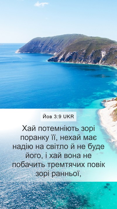 Йов 3:9 UKR Bible Verse Image