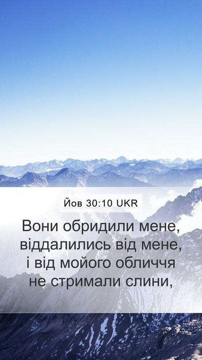 Йов 30:10 UKR Bible Verse Image