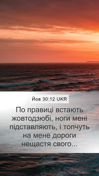 Йов 30:12 UKR Bible Verse Image